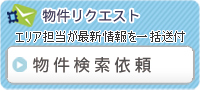 貸事務所・賃貸オフィス検索依頼