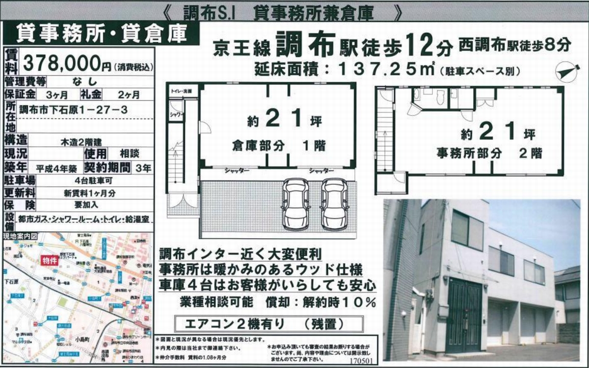 調布市下石原1 27 3 調布駅 下石原貸倉庫 事務所の賃貸事務所 貸事務所 貸店舗の詳細 テナント Biz
