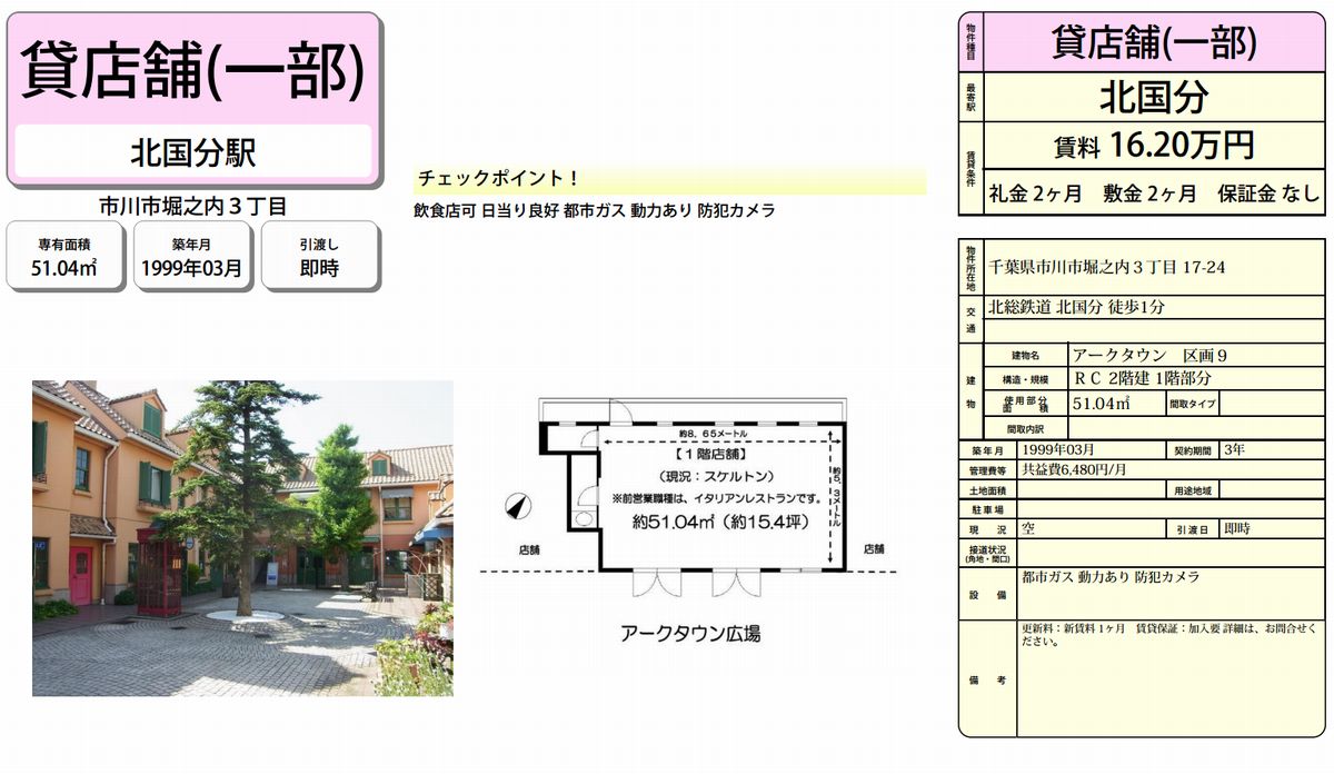市川市堀之内31724(北国分駅) アークタウンの賃貸オフィス・貸店舗 市川市堀之内31724(北国分駅) アークタウンの賃貸オフィス・貸店舗