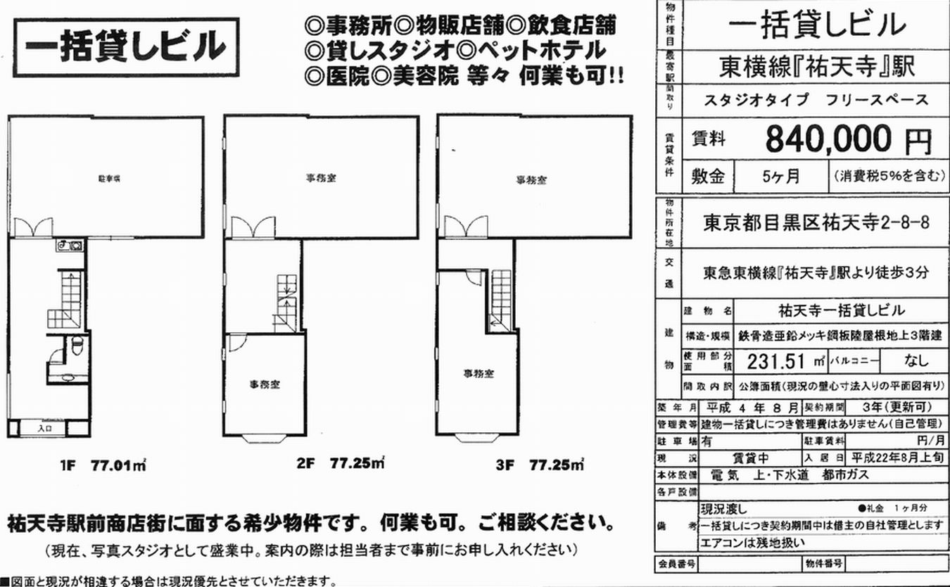 目黒区祐天寺2 8 8 祐天寺駅 祐天寺一括貸しビルの賃貸事務所 貸事務所 貸店舗の詳細 テナント Biz