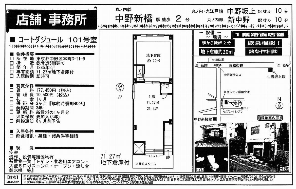 中野区本町3 11 9 新中野駅 コートダジュールの賃貸事務所 貸事務所 貸店舗の詳細 テナント Biz 中野区本町3 11 9 新中野駅 コートダジュールの賃貸事務所 貸事務所 貸店舗の詳細 テナント Biz