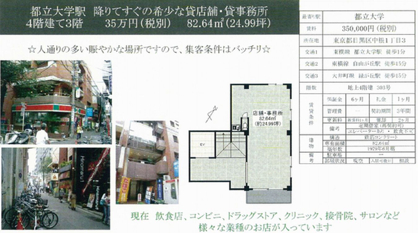 目黒区中根1-3-9(都立大学駅)の貸事務所・賃貸オフィス・貸店舗 物件詳細[26331]目黒区中根1-3-9 森戸ビル 詳細データ