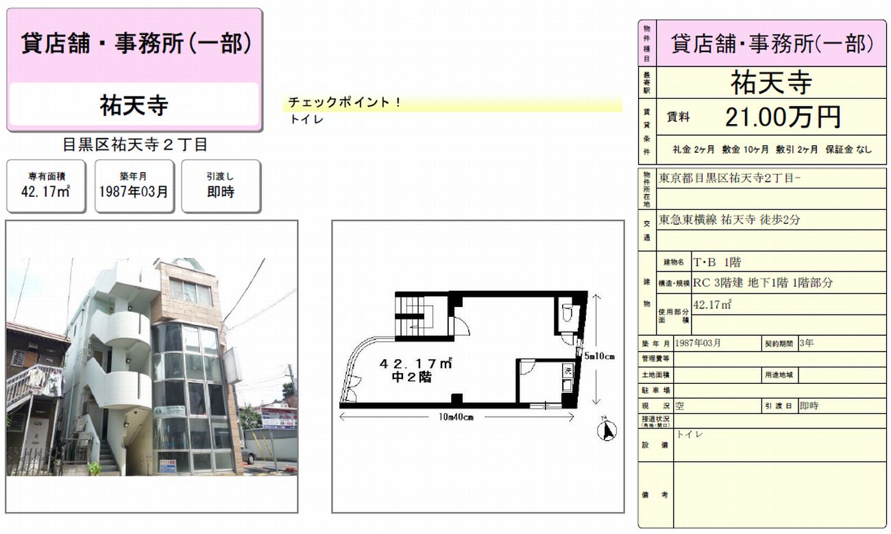 目黒区祐天寺2 16 10 祐天寺駅 T Bビルの賃貸事務所 貸事務所 貸店舗の詳細 テナント Biz