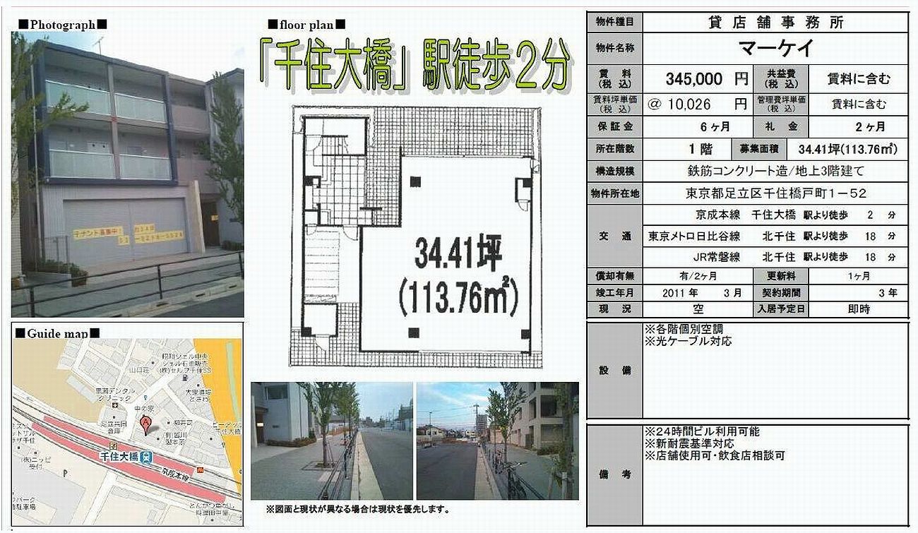 足立区千住橋戸町1-52(千住大橋駅)の賃貸事務所・貸事務所・貸店舗の物件紹介[30740]足立区千住橋戸町1-52 マーケイ 詳細データ