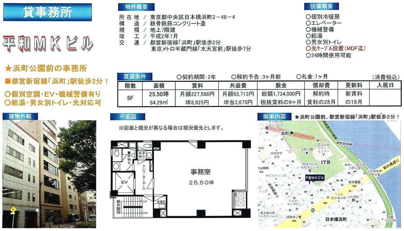 中央区日本橋浜町2-48-4(浜町駅)の賃貸事務所・貸事務所・貸店舗の物件紹介[30859]中央区日本橋浜町2-48-4 平和ＭＫビル　 詳細データ