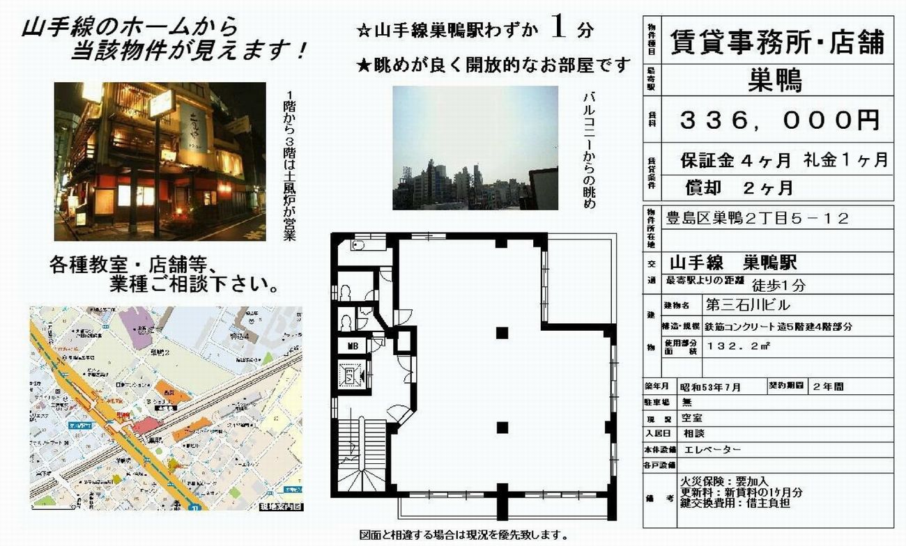 豊島区巣鴨2-5-12(巣鴨駅)の貸事務所・賃貸オフィス・貸店舗 物件詳細[33957]豊島区巣鴨2-5-12 第三石川ビル　 詳細データ