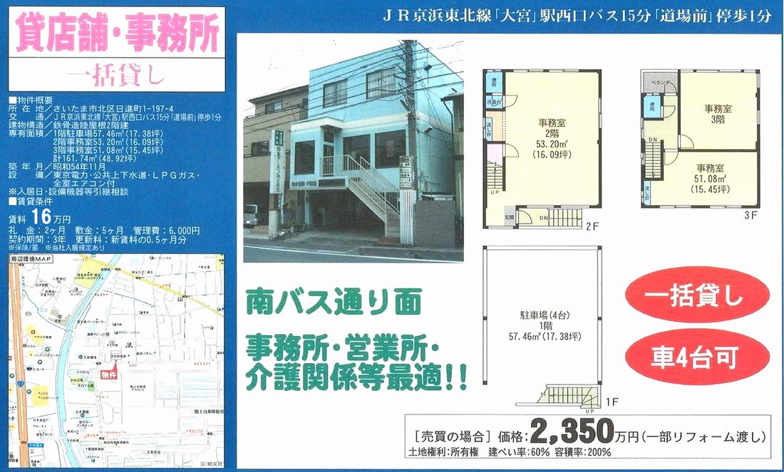 さいたま市北区日進町1-197-4(大宮駅)の賃貸事務所・貸事務所・貸店舗の物件紹介[34230]さいたま市北区日進町1-197-4 大宮駅 貸店舗事務所　一括貸し 詳細データ