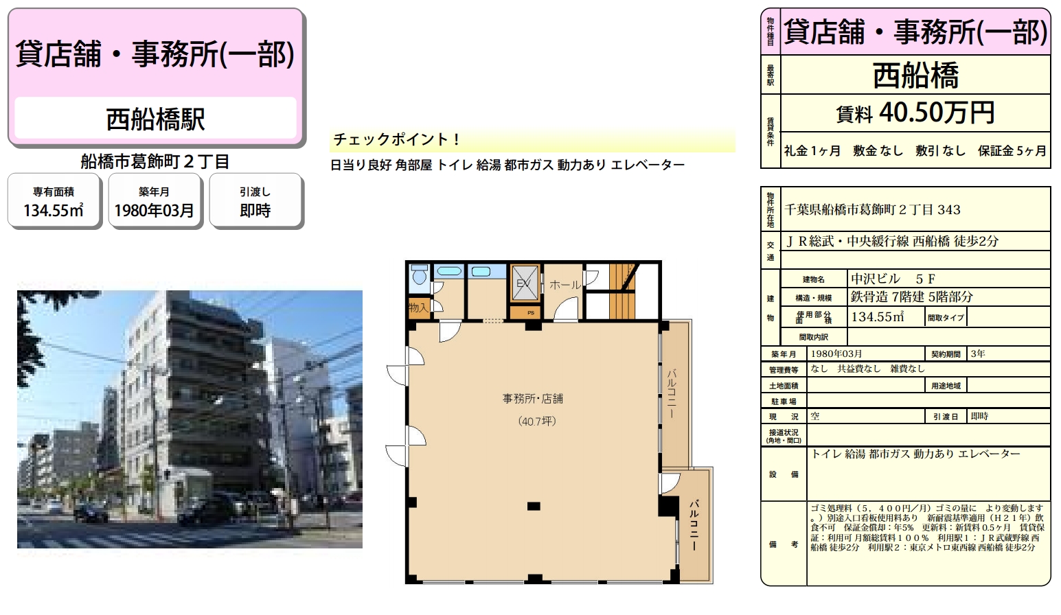 船橋市葛飾町2-343(西船橋駅)の賃貸事務所・貸事務所・貸店舗の物件紹介[34999]船橋市葛飾町2-343 中沢ビル 詳細データ