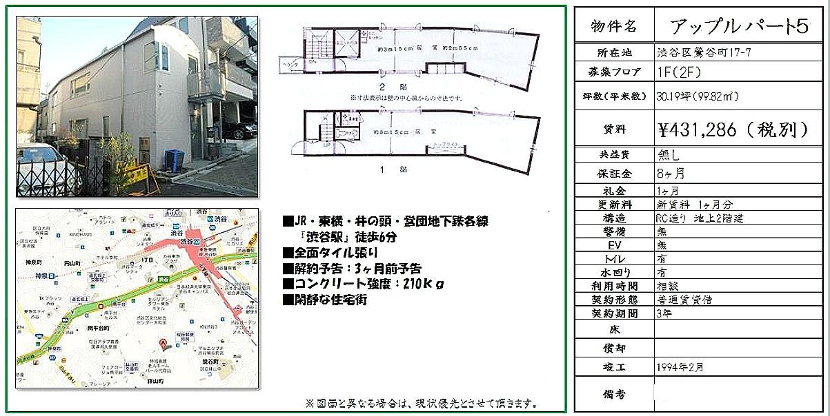 渋谷区鶯谷町17-7(渋谷駅)の賃貸事務所・貸事務所・貸店舗の物件紹介[37823]渋谷区鶯谷町17-7 アップルパート５　 詳細データ