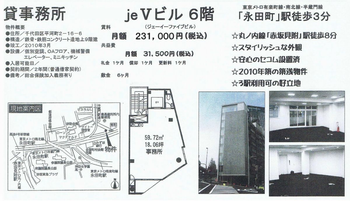 千代田区平河町2-16-6(永田町駅)の賃貸事務所・貸事務所・貸店舗の物件紹介[38680]千代田区平河町2-16-6 ｊｅ?好咼襦 詳細データ