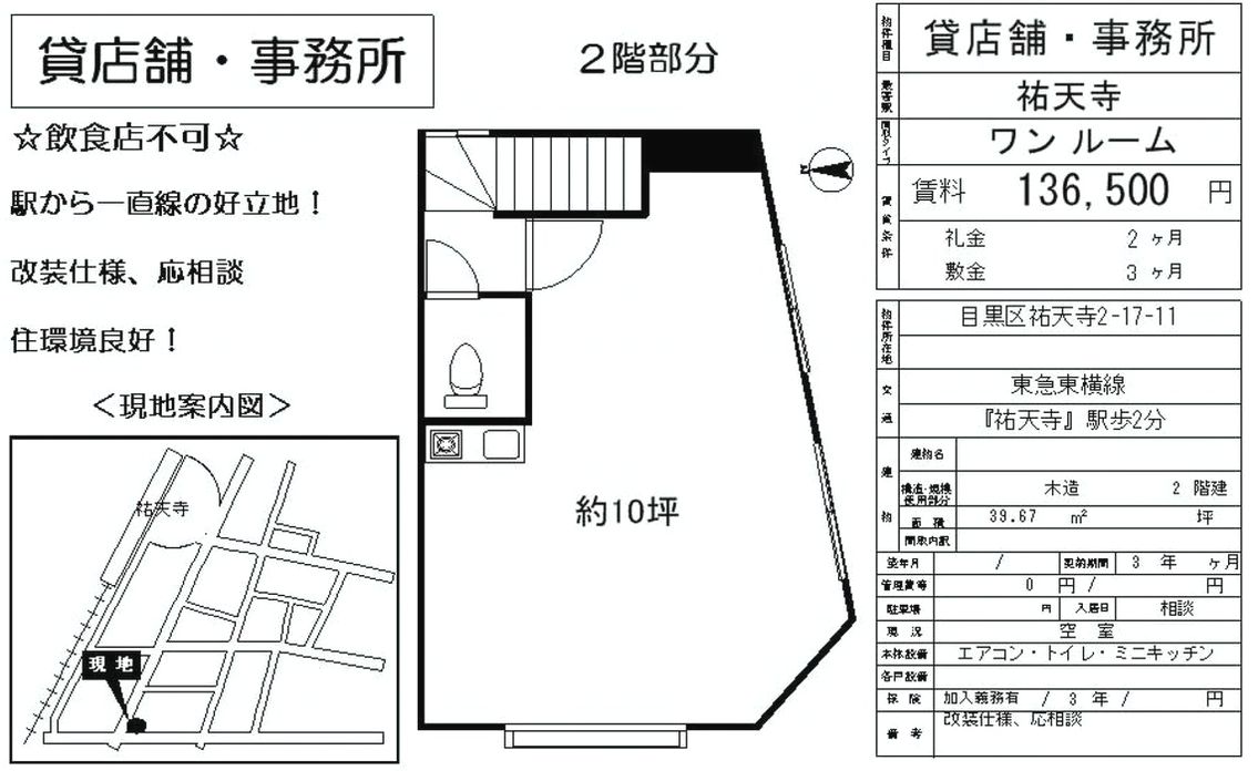 目黒区祐天寺2 17 11 祐天寺駅 祐天寺駅 貸事務所の賃貸事務所 貸事務所 貸店舗の詳細 テナント Biz