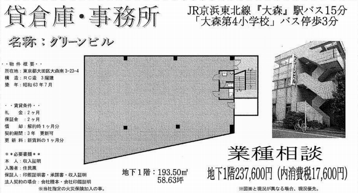 大田区大森南3 23 4 昭和島駅 グリーンビル 地下1階部分の賃貸事務所 貸事務所 貸店舗の詳細 テナント Biz