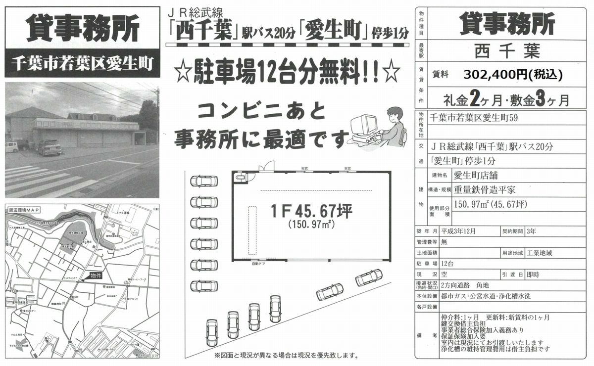 千葉市若葉区愛生町59 西千葉駅 西千葉駅 貸店舗 駐車場12台付の賃貸事務所 貸事務所 貸店舗の詳細 テナント Biz 千葉市若葉区愛生町59 西千葉駅 西千葉駅 貸店舗 駐車場12台付の賃貸事務所 貸事務所 貸店舗の詳細 テナント Biz