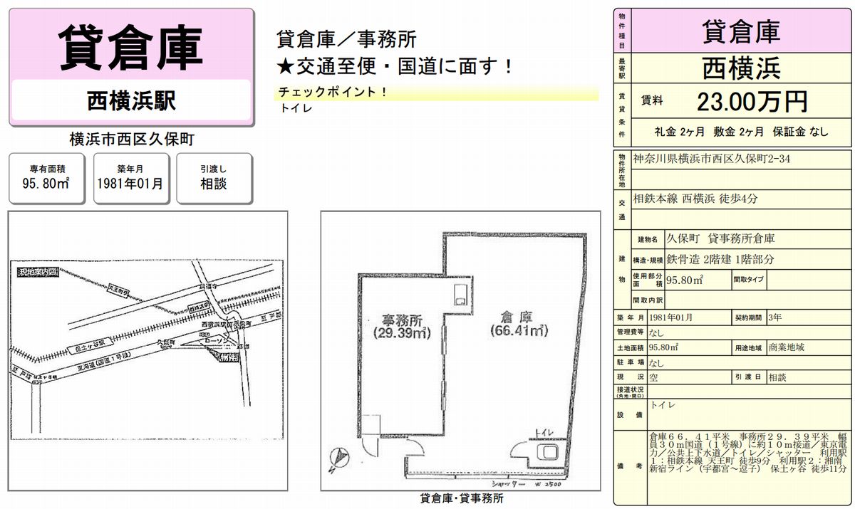 横浜市西区久保町2 34 西横浜駅 西横浜駅 貸事務所倉庫の賃貸事務所 貸事務所 貸店舗の詳細 テナント Biz 横浜市西区久保町2 34 西横浜駅 西横浜駅 貸事務所倉庫の賃貸事務所 貸事務所 貸店舗の詳細 テナント Biz