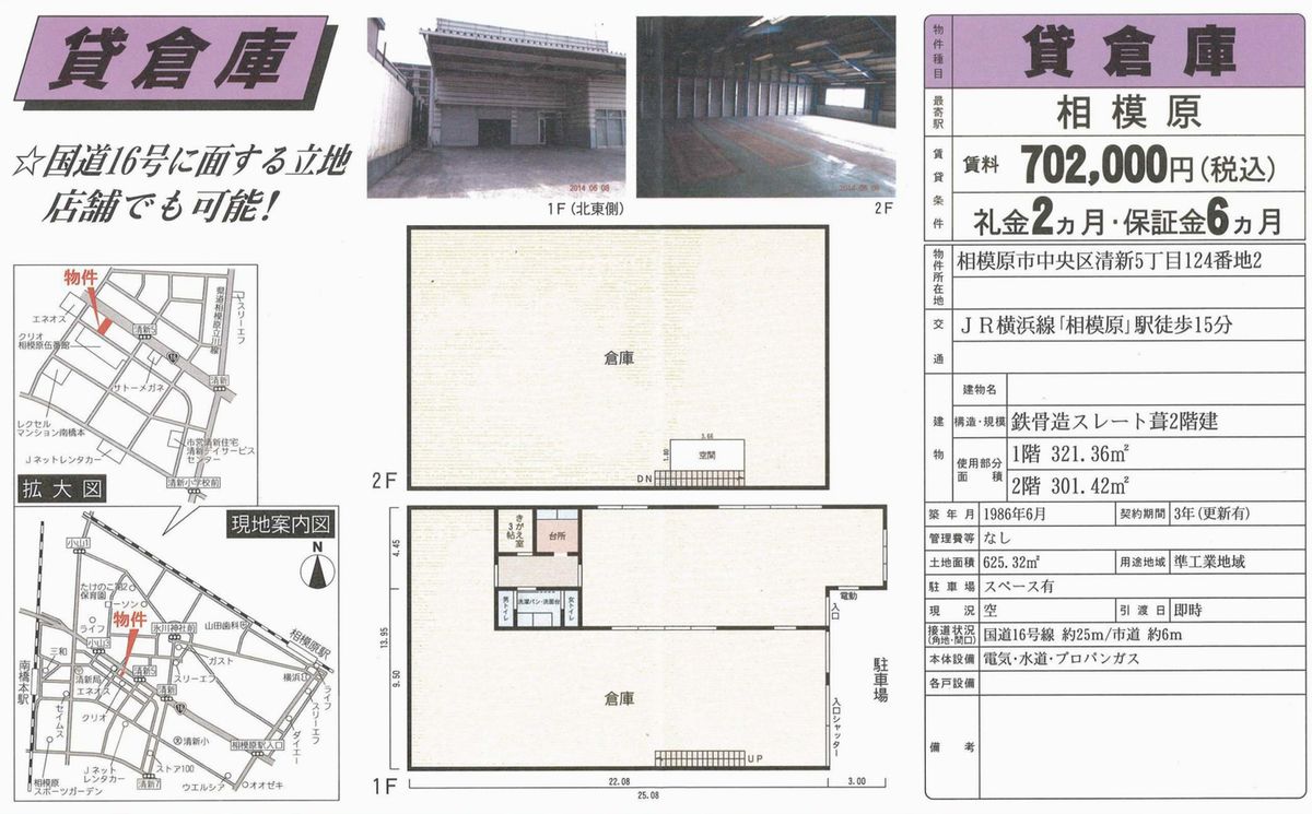 相模原市中央区清新5-124-2(相模原駅)の賃貸事務所・貸事務所・貸店舗の物件紹介[43950]相模原市中央区清新5-124-2 相模原駅 貸店舗倉庫 一棟貸 詳細データ