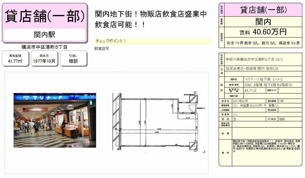 横浜市中区港町5-24-2(関内駅)の賃貸事務所・貸事務所・貸店舗の物件紹介[44735]横浜市中区港町5-24-2 マリナード地下街 B1F部分 詳細データ