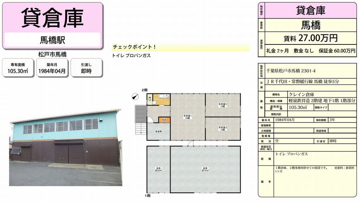 松戸市馬橋2301 4 馬橋駅 クレイン倉庫 1 2fの賃貸事務所 貸事務所 貸店舗の詳細 テナント Biz