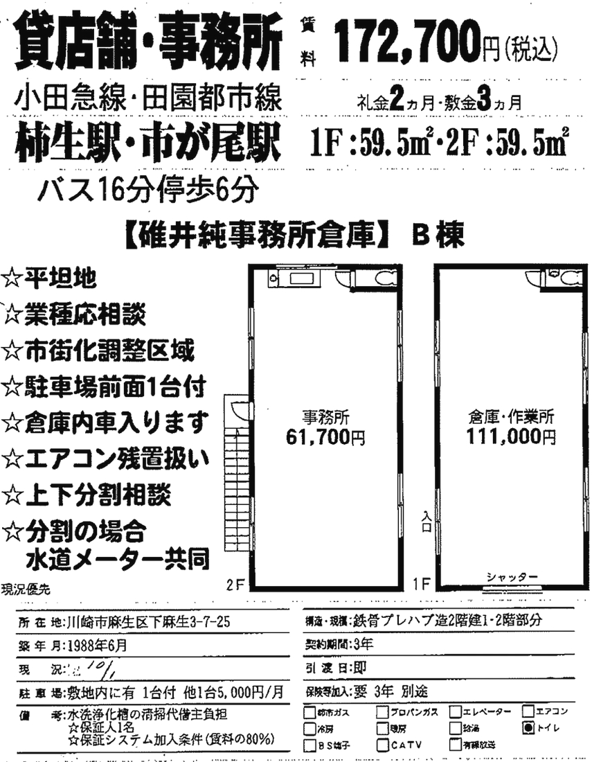 川崎市麻生区下麻生3-7-25(市が尾駅)の賃貸事務所・貸事務所・貸店舗の物件紹介[45197]川崎市麻生区下麻生3-7-25 碓井事務所倉庫B 詳細データ