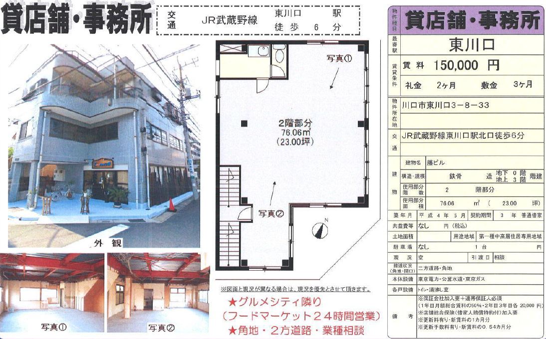 川口市東川口3 8 33 東川口駅 藤ビルの賃貸事務所 貸事務所 貸店舗の詳細 テナント Biz 川口市東川口3 8 33 東川口駅 藤ビルの賃貸事務所 貸事務所 貸店舗の詳細 テナント Biz