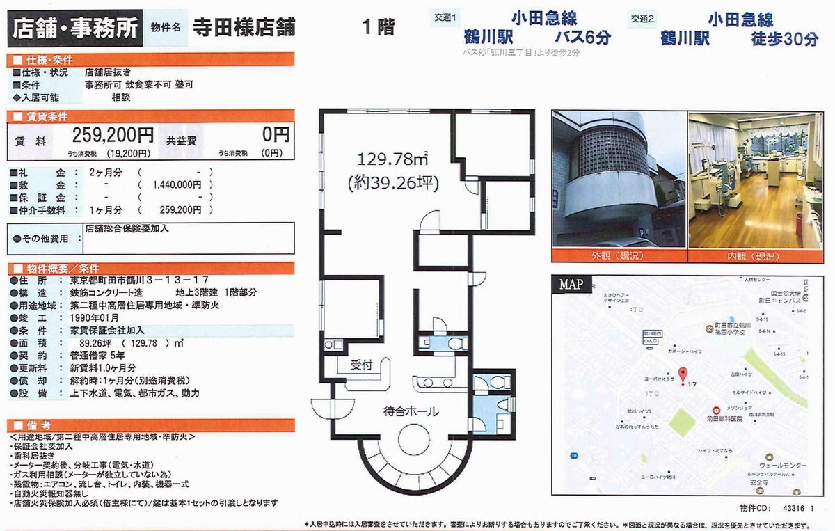 町田市鶴川3 13 17 鶴川駅 鶴川 事務所の賃貸事務所 貸事務所 貸店舗の詳細 テナント Biz