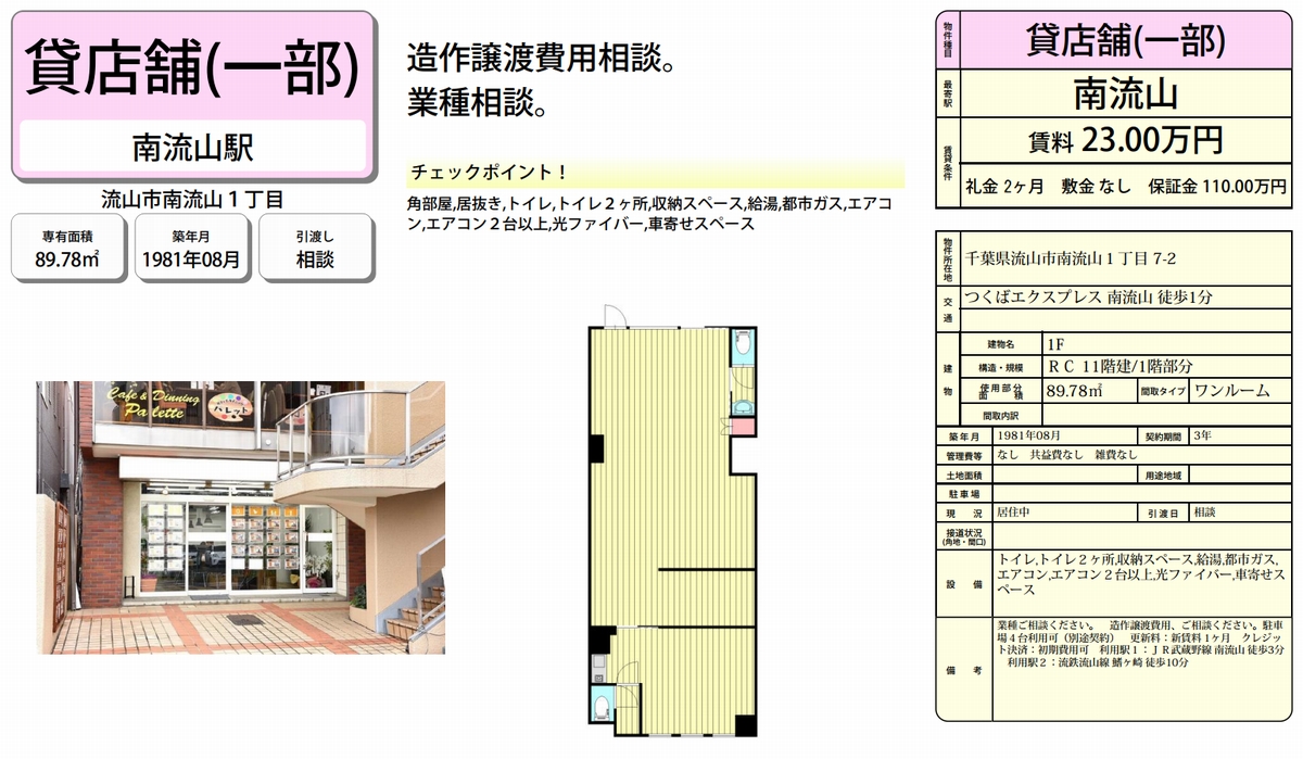 流山市南流山1 7 2 南流山駅 南流山 店舗の賃貸事務所 貸事務所 貸店舗の詳細 テナント Biz 流山市南流山1 7 2 南流山駅 南流山 店舗の賃貸事務所 貸事務所 貸店舗の詳細 テナント Biz