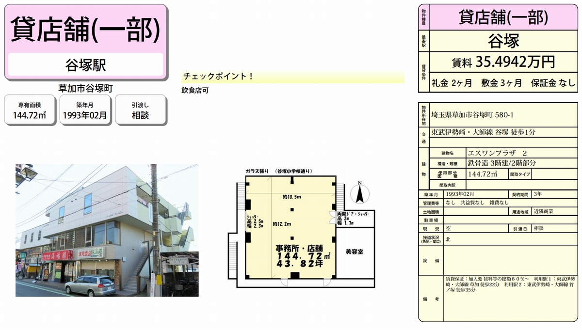 草加市谷塚町580-1(谷塚駅)の賃貸事務所・貸事務所・貸店舗の物件紹介[50279]草加市谷塚町580-1 エスワンプラザ 詳細データ